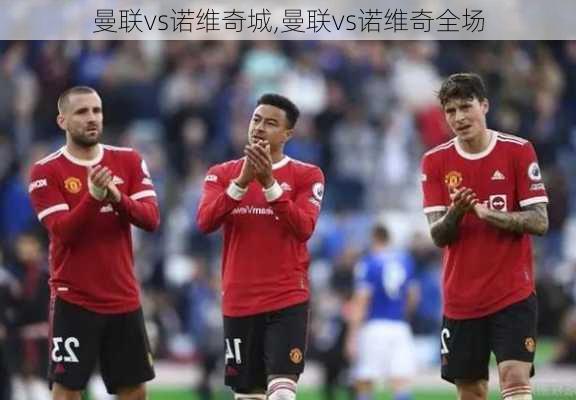 曼联vs诺维奇城,曼联vs诺维奇全场