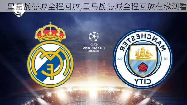 皇马战曼城全程回放,皇马战曼城全程回放在线观看