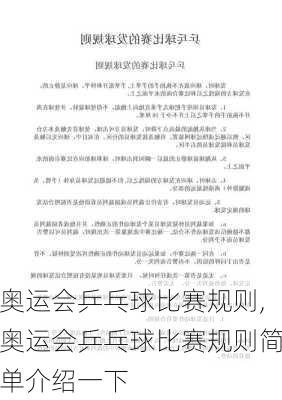 奥运会乒乓球比赛规则,奥运会乒乓球比赛规则简单介绍一下