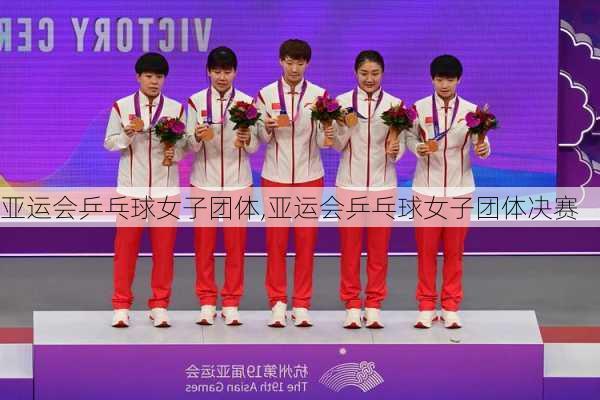 亚运会乒乓球女子团体,亚运会乒乓球女子团体决赛