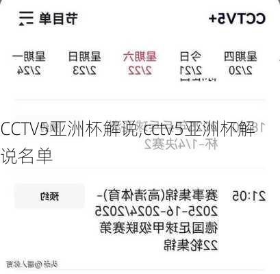 CCTV5亚洲杯解说,cctv5亚洲杯解说名单