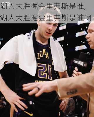 湖人大胜掘金里弗斯是谁,湖人大胜掘金里弗斯是谁啊