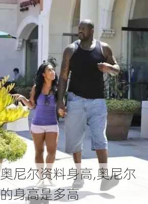 奥尼尔资料身高,奥尼尔的身高是多高