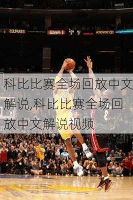 科比比赛全场回放中文解说,科比比赛全场回放中文解说视频