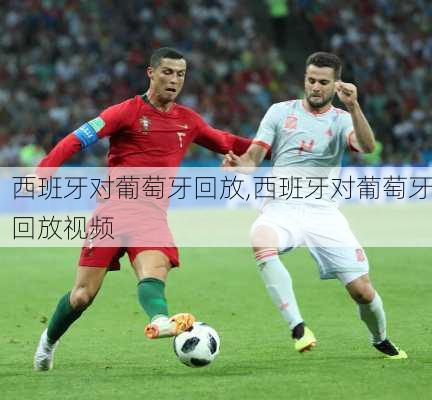 西班牙对葡萄牙回放,西班牙对葡萄牙回放视频