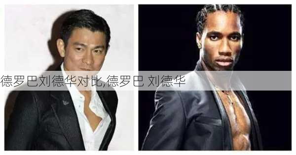 德罗巴刘德华对比,德罗巴 刘德华