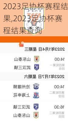2023足协杯赛程结果,2023足协杯赛程结果查询