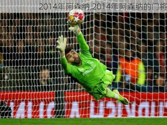 2014年阿森纳,2014年阿森纳的门将
