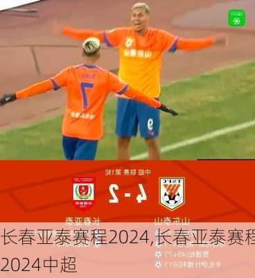 长春亚泰赛程2024,长春亚泰赛程2024中超