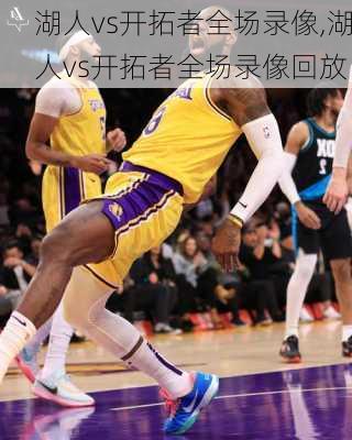 湖人vs开拓者全场录像,湖人vs开拓者全场录像回放