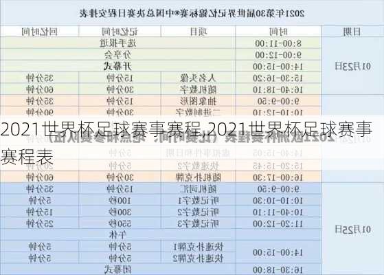 2021世界杯足球赛事赛程,2021世界杯足球赛事赛程表