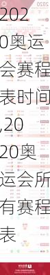 2020奥运会赛程表时间,2020奥运会所有赛程表