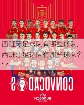 西班牙足球队有哪些球队,西班牙足球队有哪些球队名字