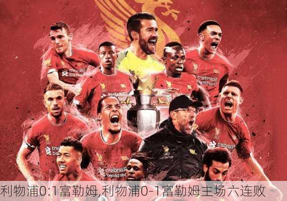 利物浦0:1富勒姆,利物浦0-1富勒姆主场六连败