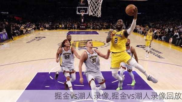掘金vs湖人录像,掘金vs湖人录像回放