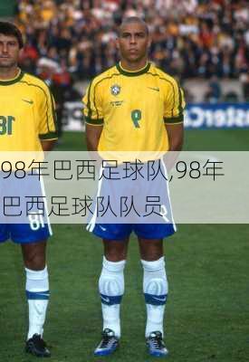 98年巴西足球队,98年巴西足球队队员
