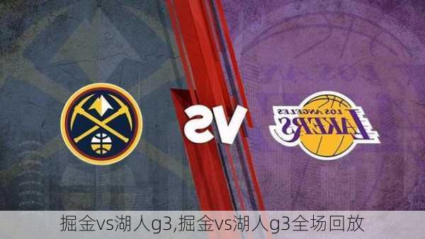 掘金vs湖人g3,掘金vs湖人g3全场回放