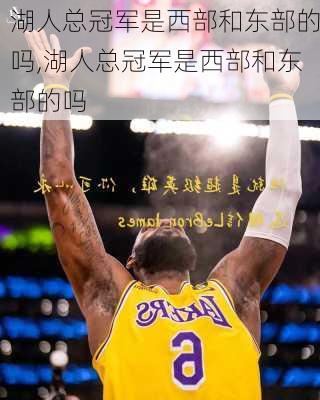 湖人总冠军是西部和东部的吗,湖人总冠军是西部和东部的吗