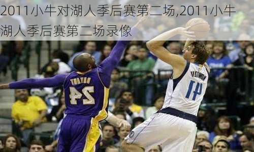 2011小牛对湖人季后赛第二场,2011小牛湖人季后赛第二场录像