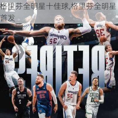 格里芬全明星十佳球,格里芬全明星首发