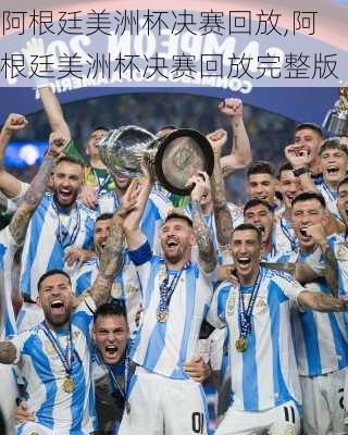 阿根廷美洲杯决赛回放,阿根廷美洲杯决赛回放完整版