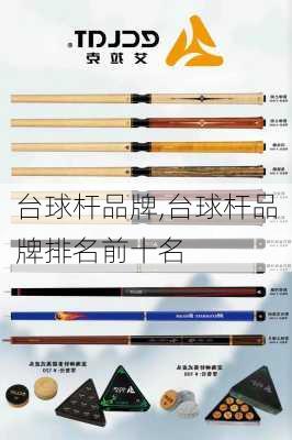 台球杆品牌,台球杆品牌排名前十名