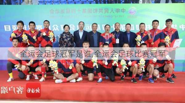 全运会足球冠军是谁,全运会足球比赛冠军