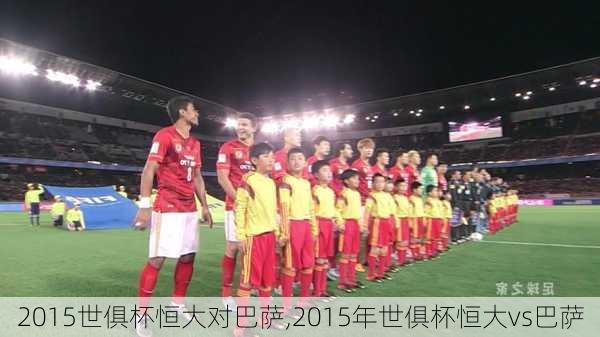 2015世俱杯恒大对巴萨,2015年世俱杯恒大vs巴萨