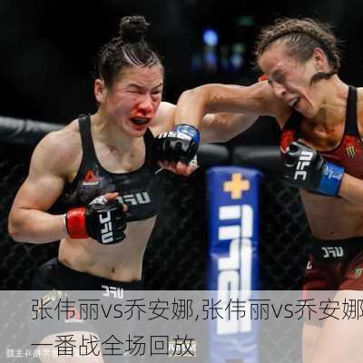 张伟丽vs乔安娜,张伟丽vs乔安娜一番战全场回放