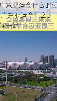 广东亚运会什么时候,广东亚运会什么时候开始