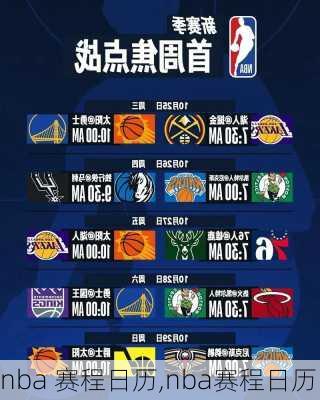 nba 赛程日历,nba赛程日历