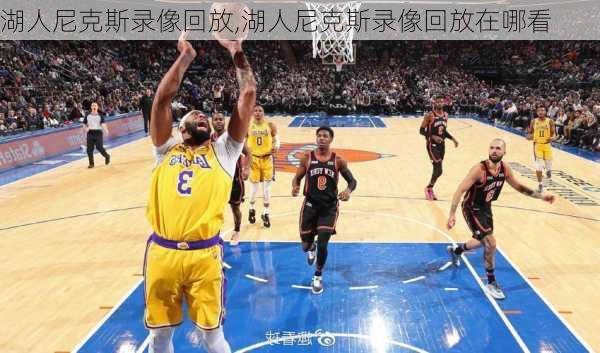 湖人尼克斯录像回放,湖人尼克斯录像回放在哪看