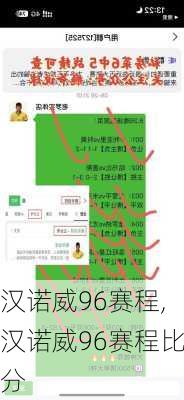汉诺威96赛程,汉诺威96赛程比分
