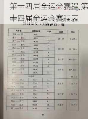 第十四届全运会赛程,第十四届全运会赛程表