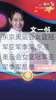 东京奥运会女篮冠军亚军季军,东京奥运会女篮冠军亚军季军是谁