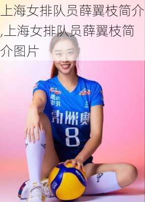 上海女排队员薛翼枝简介,上海女排队员薛翼枝简介图片