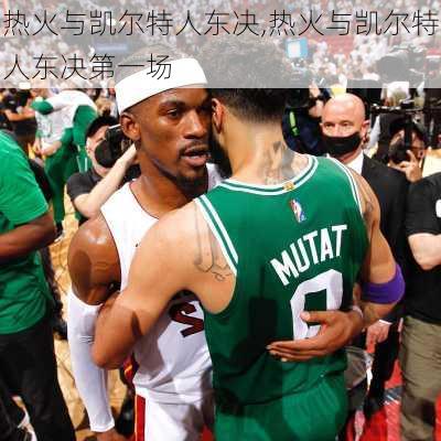 热火与凯尔特人东决,热火与凯尔特人东决第一场
