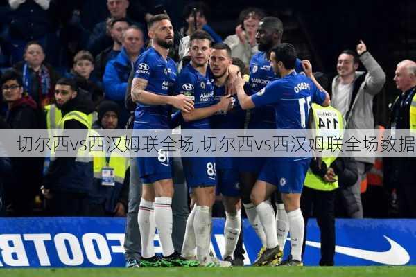 切尔西vs西汉姆联全场,切尔西vs西汉姆联全场数据