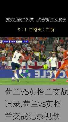 荷兰VS英格兰交战记录,荷兰vs英格兰交战记录视频