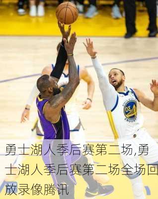 勇士湖人季后赛第二场,勇士湖人季后赛第二场全场回放录像腾讯