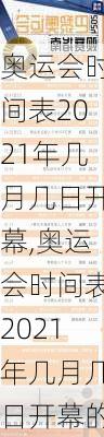 奥运会时间表2021年几月几日开幕,奥运会时间表2021年几月几日开幕的