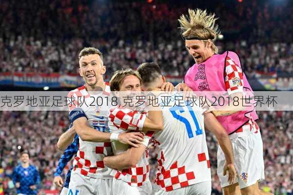 克罗地亚足球队2018,克罗地亚足球队2018世界杯