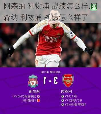 阿森纳 利物浦 战绩怎么样,阿森纳 利物浦 战绩怎么样了
