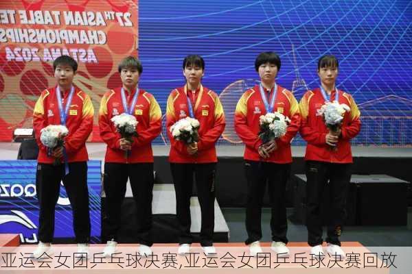 亚运会女团乒乓球决赛,亚运会女团乒乓球决赛回放