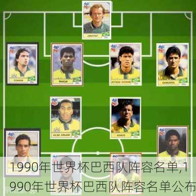 1990年世界杯巴西队阵容名单,1990年世界杯巴西队阵容名单公布