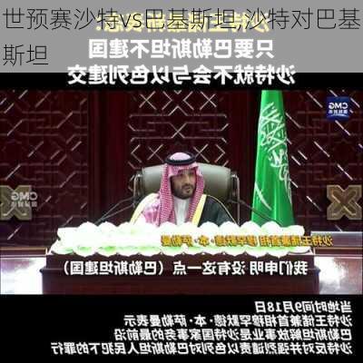 世预赛沙特vs巴基斯坦,沙特对巴基斯坦