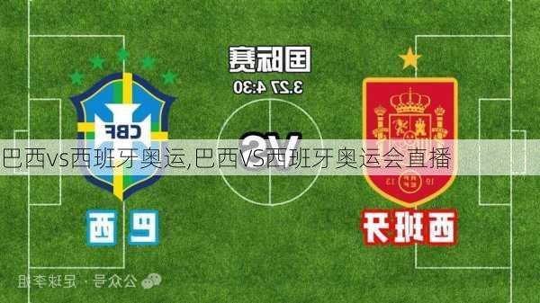 巴西vs西班牙奥运,巴西VS西班牙奥运会直播