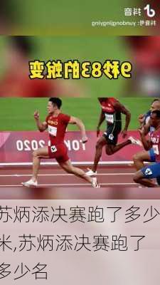 苏炳添决赛跑了多少米,苏炳添决赛跑了多少名