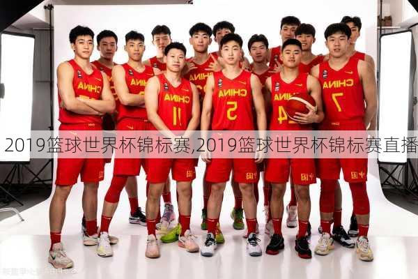 2019篮球世界杯锦标赛,2019篮球世界杯锦标赛直播