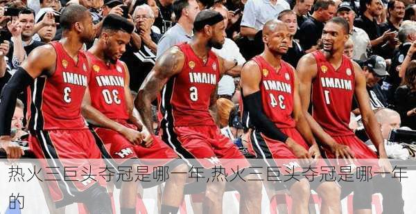 热火三巨头夺冠是哪一年,热火三巨头夺冠是哪一年的